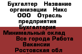 Бухгалтер › Название организации ­ Никс, ООО › Отрасль предприятия ­ Бухгалтерия › Минимальный оклад ­ 55 000 - Все города Работа » Вакансии   . Ростовская обл.,Донецк г.